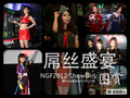 ��˿��ʢ�� NGF2012���ShowGirl��ѡ