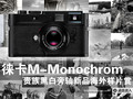 �ºڰ��������� �⿨M-Monochrom��Ƭ