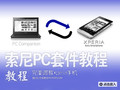 ��������Xperia�ֻ� ����PC�׼��̳�