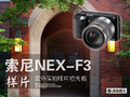 ���ʳ�¯ ����NEX-F3������Ƭ���ȿ�