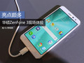 华硕ZenFone 3系列现场体验(1)
