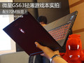 配970M独显！微星GS63轻薄游戏本实拍(1)