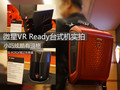 小巧炫酷有逼格 微星VR Ready台式机实拍(1)