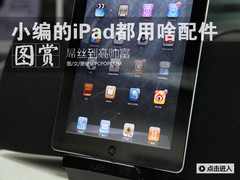 ��˿����˧����С���iPad����ɶ���