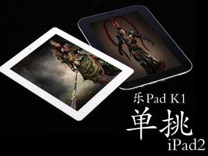 谁才是王者 看乐Pad K1单挑iPad2图赏