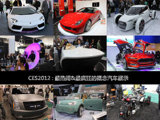 CES2012第2天：最疯狂的概念汽车展示