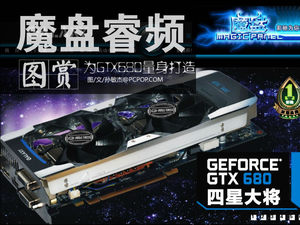 为GTX680量身打造！魔盘K体验GPU睿频