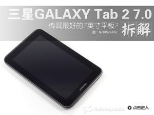 最好的7吋平板!GALAXY Tab 2 7.0拆解