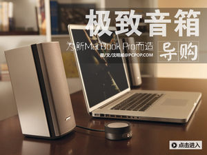 高帅富装备 看新MacBook Pro适用音箱