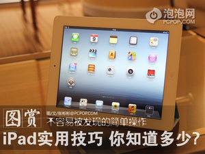 不易被发现！iPad实用技巧你知道吗？