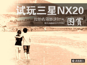 暑假欢乐时光 三星NX20记录青岛之旅