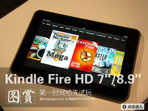 亚马逊两款Kindle Fire HD抢先动手玩