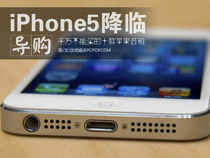 iPhone5真来了 千万不能买的十款音箱