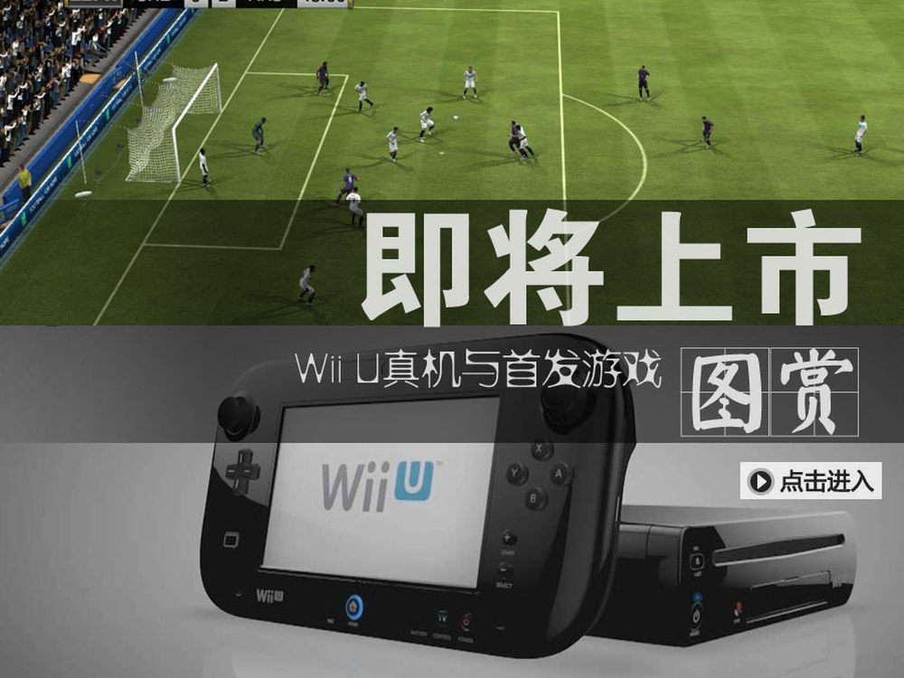 即将上市 Wii U真机与首发游戏图赏 Pcpop泡泡网