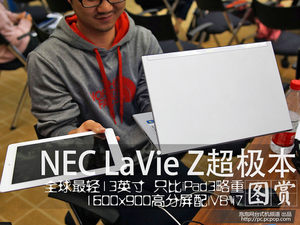 875g媲美iPad3!NEC LaVie Z超极本图赏