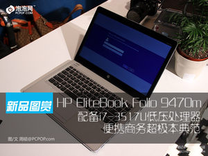 惠普 EliteBook 9470m商务超极本图赏