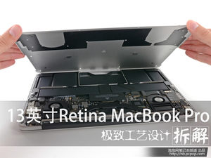 13英寸Retina MacBook Pro拆解全过程