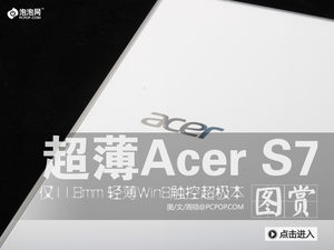 仅11.8mm Acer S7 Win8触控超极本图赏