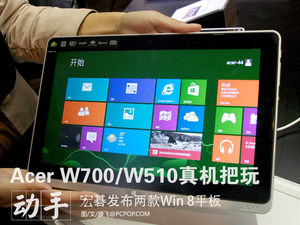 Acer两款Win 8平板W510/W700真机把玩