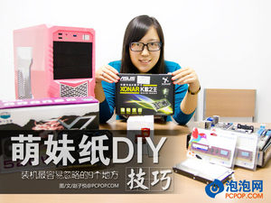 萌妹纸DIY 装机最容易忽略的9个地方