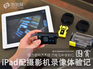索尼小型摄像机！iPad平板录像体验记