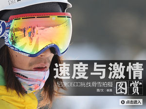 挑战速度驾驭激情 尼康D600雪场外拍