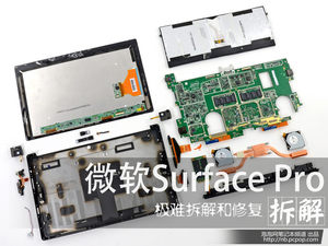最难修复度 Surface Pro拆解过程解析