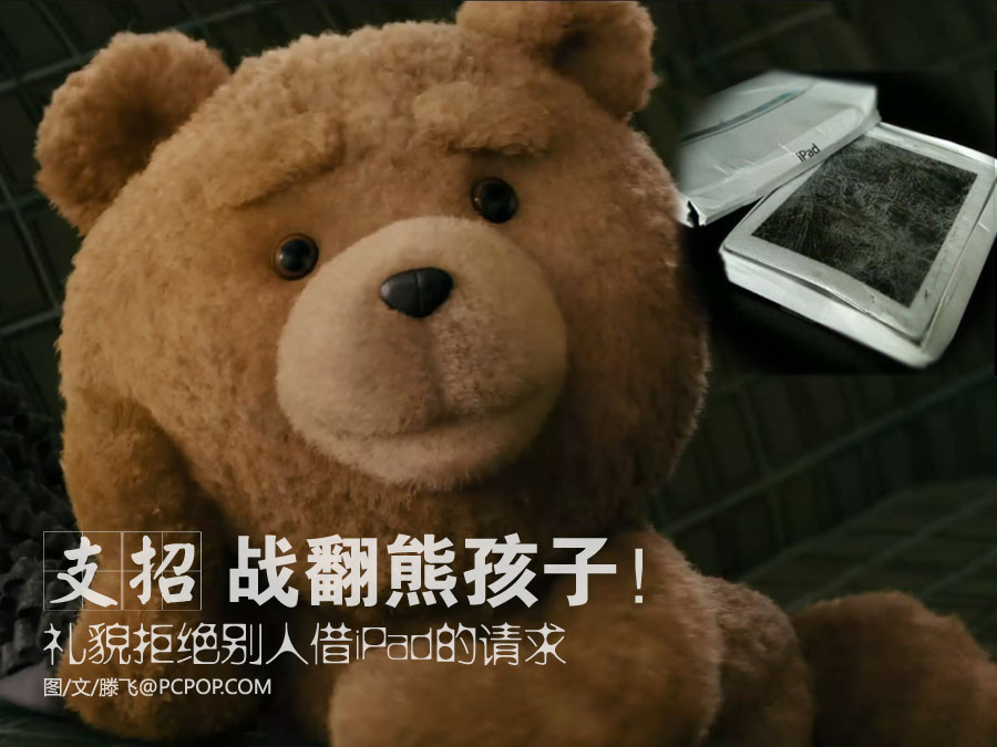 子!教你礼貌拒绝别人借iPad 1\/8 熊孩子:东北、