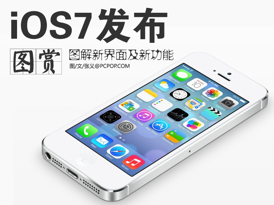 图解全新<em>iOS7</em>界面及新<em>功能</em>