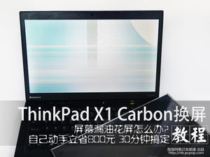 拒绝被坑!ThinkPad X1 Carbon换屏教程