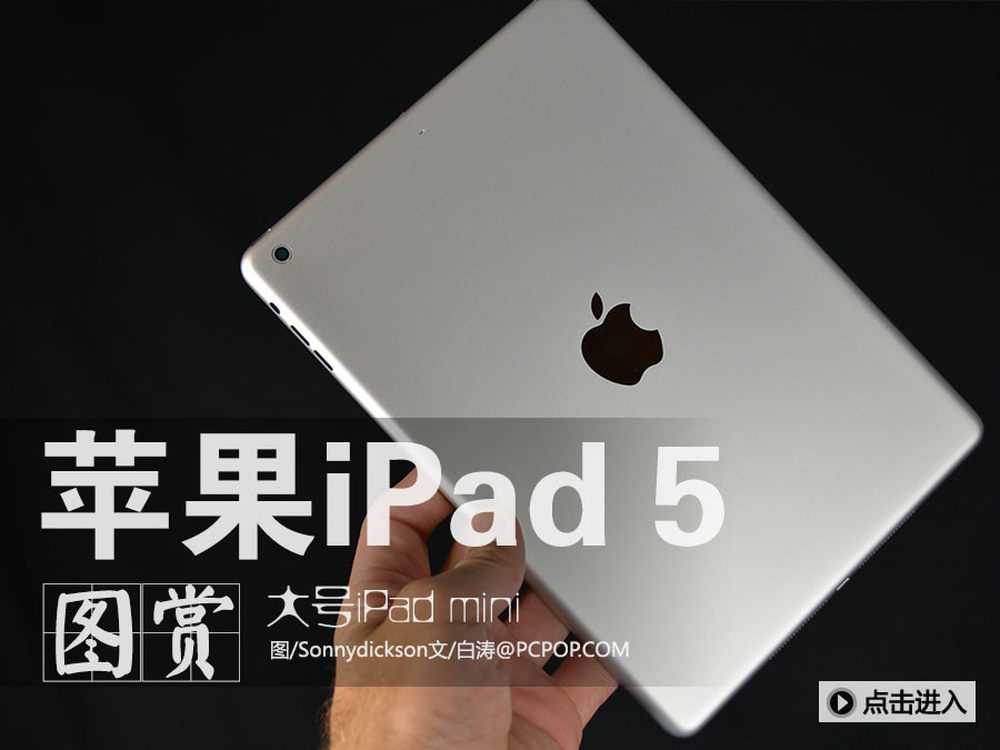 苹果平板iPad 5与Mini 4，谁更胜一筹？