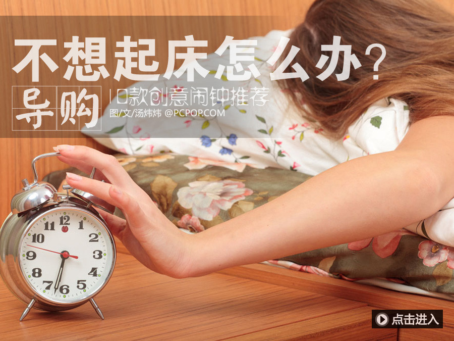 泡泡网机箱频道11月20日 冬日的来临,相信有很多朋友都会被你的床所绑架,起床难一直困扰找现代年轻人,如果你生物钟非常准时,而且你还非常勤快或许能逃过上班迟到的问题。手机的诞生让闹钟逐渐走出了历史舞台,但相比功能更加单一的闹钟们,其稳定性和专业程度远远高于手机,习惯手机的闹铃之后还不一定能把你叫起。下面笔者就为大家推荐10款创意小闹钟,不被折腾的大汗淋漓各位是别想阻止它们叫唤了。