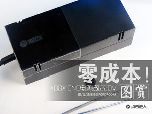 零成本！美版XBOX ONE电源改220V供电