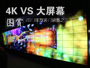 2013年度装13装备之二：4K VS 大荧幕