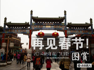 柯达S1与北京前门 2014春节扫街图赏