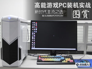 新时代主流之选！高能游戏PC装机实战