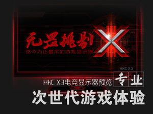 次世代游戏体验！HKC X3电竞液晶预览