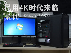 民用4K时代来临！华硕GTX780装机实战