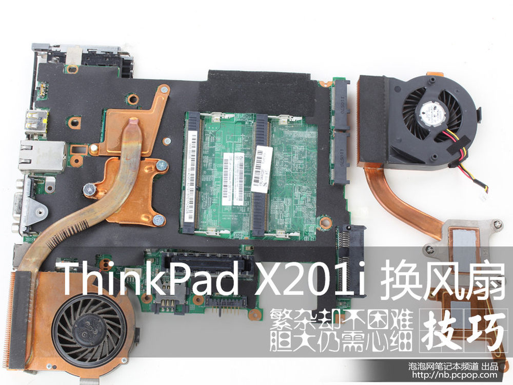 ThinkPad X201i拆机换风扇过程详解