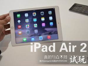 真的与众不同 苹果iPad Air2上手试玩