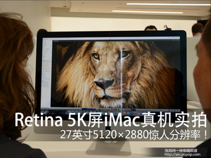 惊人分辨率 Retina 5K屏iMac真机实拍