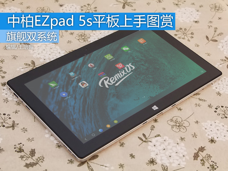 旗舰双系统 中柏ezpad 5s平板上手图赏