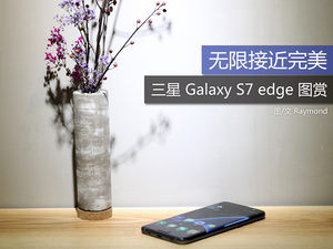 无限接近完美 三星Galaxy S7 edge图赏