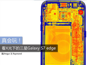 真会玩！X光下的三星Galaxy S7 edge