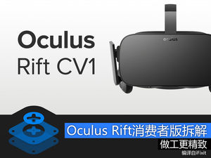 更精致 消费者版Oculus Rift VR头显拆解