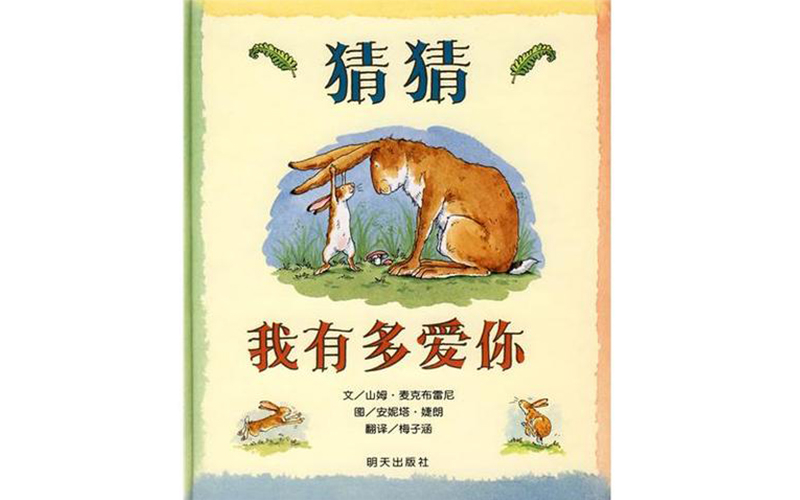 《猜猜我有多爱你》