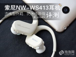 索尼NW-WS413运动耳机评测：优雅洒脱