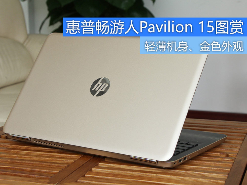 金色轻薄机身 惠普畅游人pavilion 15图赏