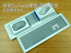 套装信仰加成 微软Surface键盘/鼠标图赏