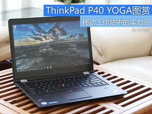 百变移动工作站 ThinkPad P40 YOGA图赏